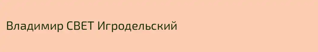 Владимир СВЕТ Игродельский